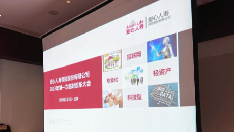 爱心人寿股东大会胜利召开，全票通过章程修订案