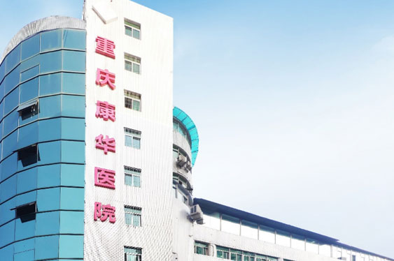重庆九洲国际康华医院