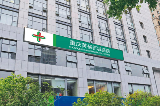 重庆九洲国际黄杨医院
