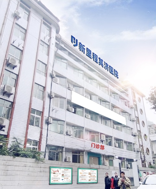 重庆九洲国际其济医院